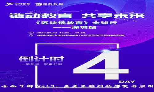 全面了解Web3: 未来互联网的演变与应用