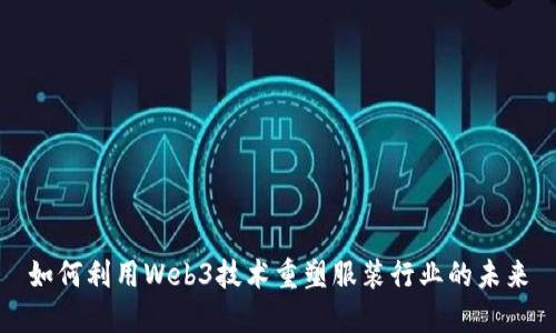 如何利用Web3技术重塑服装行业的未来