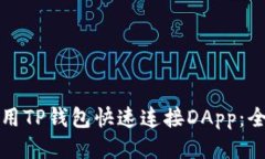 如何使用TP钱包快速连接DApp：全面指南