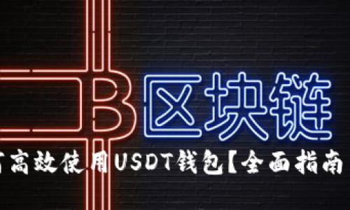 : 如何高效使用USDT钱包？全面指南与技巧