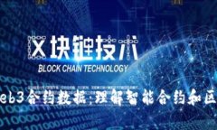 深度解析Web3合约数据：理解智能合约