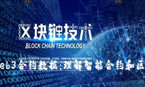 深度解析Web3合约数据：理解智能合约和区块链的互动