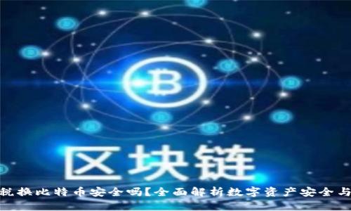 数字钱包税换比特币安全吗？全面解析数字资产安全与税务影响