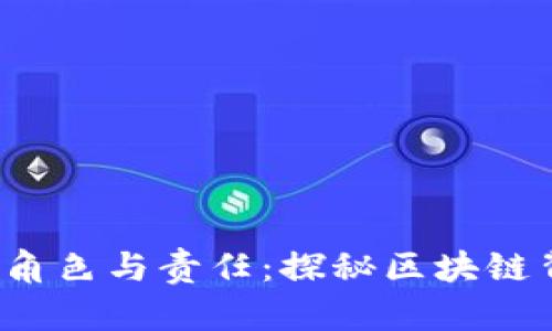 Web3矿工的角色与责任：探秘区块链背后的推动者