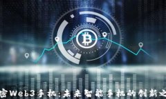 解密Web3手机：未来智能手机的创新之