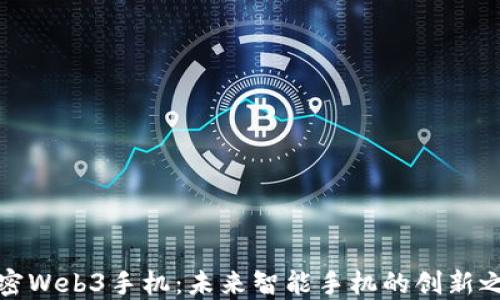 
解密Web3手机：未来智能手机的创新之路