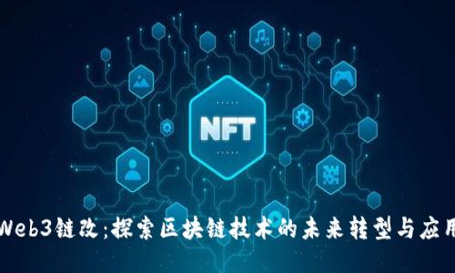 Web3链改：探索区块链技术的未来转型与应用