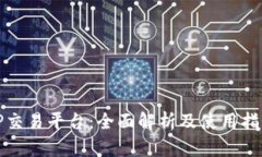 TP交易平台：全面解析及使用指南