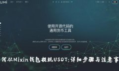 如何从Mixin钱包提现USDT：详细步骤与注