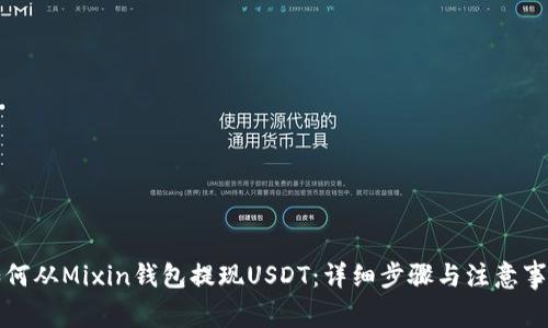 如何从Mixin钱包提现USDT：详细步骤与注意事项