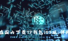 如何在国内下载TP钱包iOS版：详细指南