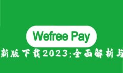 TP钱包最新版下载2023：全面解析与使用