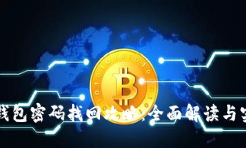 比特币钱包密码找回攻略：全面解读与实用技巧