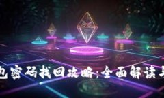 比特币钱包密码找回攻略：全面解读与