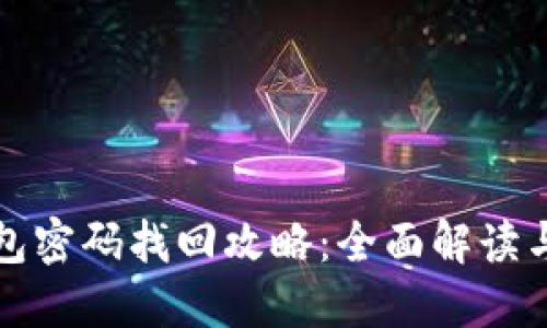 比特币钱包密码找回攻略：全面解读与实用技巧