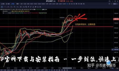 TP官网下载与安装指南 - 一步到位,快速上手