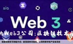 探索北京的Web3公司：区块链技术的未