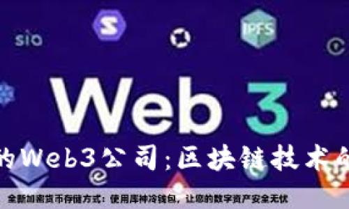 探索北京的Web3公司：区块链技术的未来之路