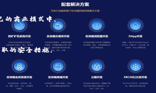   探索Web3时代的商机：成为成功的Web3商人 / 

 guanjianci Web3, 商人, 区块链, 加密货币 /guanjianci 

---

### 引言

随着互联网的快速发展，Web3作为下一个时代的互联网概念正在不断升温。Web3不仅仅是一个技术概念，更是一个商业和社会变革的全球运动。许多商人和企业家都开始关注如何在这个新兴的领域寻找商机。本文将深入探讨“Web3商人”这个话题，探讨如何在Web3时代成功创业，面对的机遇与挑战，以及未来的发展趋势。

### 什么是Web3？

Web3是互联网发展的第三个阶段，旨在建立一个去中心化、用户主权的数据网络。相较于Web1（静态网页）和Web2（社交媒体与中心化平台），Web3借助区块链技术，实现了信息和价值的去中心化，赋予用户对自己数据的自主权。在Web3的世界中，用户不仅是信息的消费者，同样也是创造者和拥有者。

### Web3商人的机遇

在Web3时代，商人所面临的机会是前所未有的，可以从多个维度进行探讨：

#### 1. 去中心化金融（DeFi）

去中心化金融是Web3最热门的应用之一。通过区块链技术，商人可以参与无中介的金融交易，直接为用户提供贷款、保险、交易等服务，极大降低了运营成本。同时，DeFi领域的许多项目仍然处于早期阶段，为商人提供了丰富的创新机会。

#### 2. 非同质化代币（NFT）

NFT为不同领域的创作者提供了货币化的机会。无论是艺术、音乐、游戏还是品牌，商人都可以通过NFT的形式，与用户进行更直接的互动。通过把产品或服务数字化，商人能够触及到更广泛的受众群体，并带来新的收入来源。

#### 3. DAO（去中心化自治组织）

DAO是Web3中的一种全新组织形式，商人可以通过创建或参与DAO，与其他成员协作开展项目。这种形式打破了传统的公司结构，使得资金分配、决策过程更加透明和民主，符合现代消费者对品牌开放性和公平性的期待。

#### 4. 数据隐私与安全

Web3对数据隐私的重视为商人带来了新的商业机遇。在中心化互联网中，用户的数据往往被滥用，而Web3的架构保障了用户的隐私，商人可以通过建立透明和可信的品牌形象来吸引用户。

### 如何成为一名成功的Web3商人

成功的Web3商人需要具备一定的技能和思维模式。以下是一些关键要素：

#### 1. 学习区块链技术

Web3与区块链紧密相连，商人需要掌握区块链的基本概念，包括智能合约、去中心化应用（DApp）以及加密货币的使用。了解这些技术将帮助商人更好地适应Web3环境。

#### 2. 构建社区

Web3强调社区的重要性。商人需要关注用户反馈，与消费者进行深入的互动。通过社交媒体、Discord等平台建立忠实的社区，增强品牌认知度和用户黏性。

#### 3. 创新与灵活性

在快速变化的Web3环境中，创新和灵活性是至关重要的。商人应当不断尝试新的商业模式和产品，同时保持对市场动态的敏感度，以便及时调整战略。
   
#### 4. 法律与合规

随着Web3的兴起，相关的法律法规也在逐步完善。商人应确保自己的商业活动符合当地的法律要求，避免因此引发不必要的法律纠纷。

### 可能相关的问题

#### 问题一：Web3如何影响传统商业模式？

在这个问题下，我们将探讨Web3对传统商业的变革，包括去中心化如何影响供需链管理、市场交易流程以及用户体验等。我们还会讨论企业如何调整其商业策略以应对这些变化。

#### 问题二：商人如何进入DeFi市场？

DeFi是Web3中最具增长潜力的领域之一。本文将提供有关如何在DeFi中制定商业计划的信息，包括与现有金融系统的差异，风险和回报，以及如何利用市场趋势进行投资。

#### 问题三：NFT的商业应用有哪些？

NFT的崛起带来了丰富的商业机会。我们将详细介绍NFT的不同类型，商人如何通过跨界合作、品牌策略和市场推广等手段，将NFT融入到自己的商业模式中。

#### 问题四：如何确保Web3项目的安全性？

安全性是Web3商人最关心的一个问题。本文将探讨区块链技术的安全性、智能合约中的潜在风险，以及商人在设计和实施Web3项目时应采取的安全措施。

---

在后续的内容中，我们将逐一详细解答上述问题，确保读者对Web3商人的各个方面有一个全面的理解。请继续阅读！