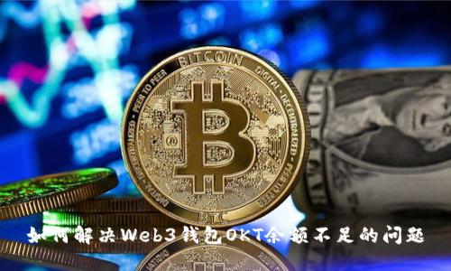 如何解决Web3钱包OKT余额不足的问题