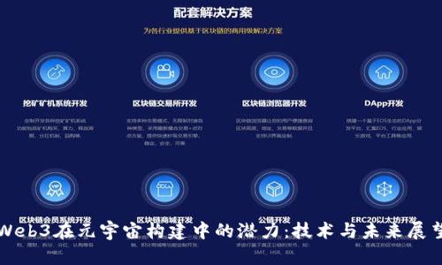 Web3在元宇宙构建中的潜力：技术与未来展望