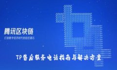 TP售后服务电话指南与解决方案