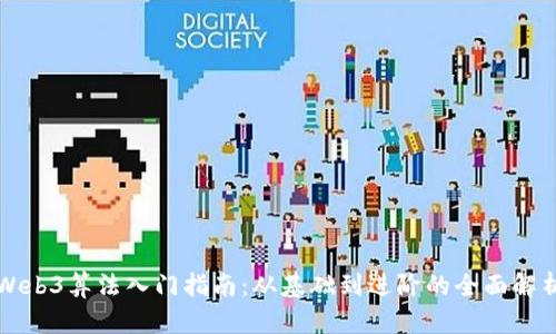 Web3算法入门指南：从基础到进阶的全面解析