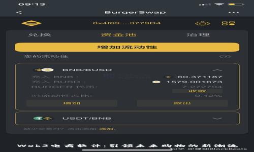 Web3电商软件：引领未来购物的新潮流