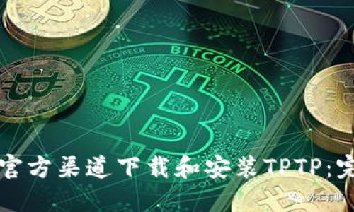 如何从官方渠道下载和安装TPTP：完整指南