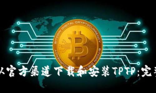如何从官方渠道下载和安装TPTP：完整指南