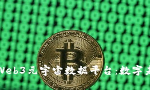 探索达瑞Web3元宇宙数据平台：数字未来的蓝图