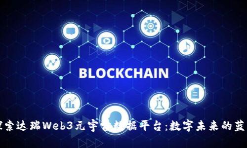 探索达瑞Web3元宇宙数据平台：数字未来的蓝图