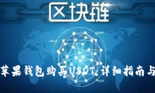 如何使用苹果钱包购买USDT：详细指南与实用技巧