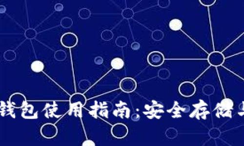 新比特币钱包使用指南：安全存储与便捷交易