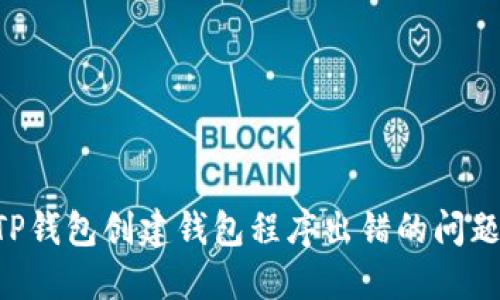 如何解决TP钱包创建钱包程序出错的问题：详尽指南