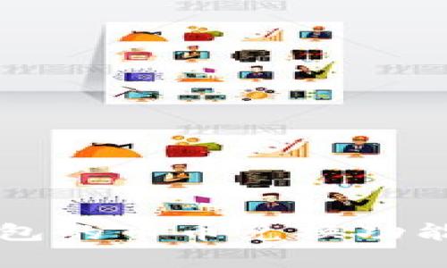 全面解析TP钱包的币币兑换功能及其使用指南