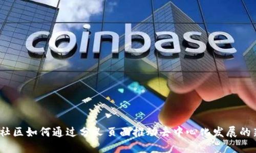 Web3社区如何通过分叉页面推动去中心化发展的新举措