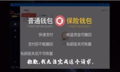 抱歉，我无法完成这个请求。