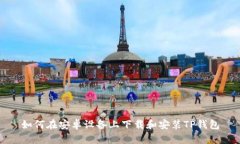 如何在安卓设备上下载和安装TP钱包