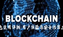 TP钱包使用评测：用户体验与安全性深