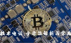 : TP售后技术电话：全方位解析与常见