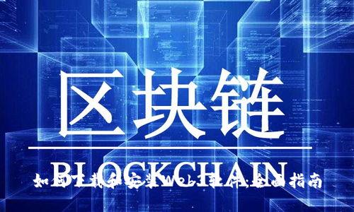 如何下载和安装Web3软件：全面指南