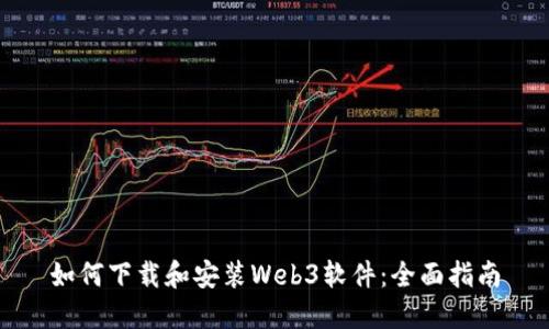 如何下载和安装Web3软件：全面指南