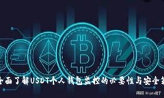 : 全面了解USDT个人钱包监控的必要性与
