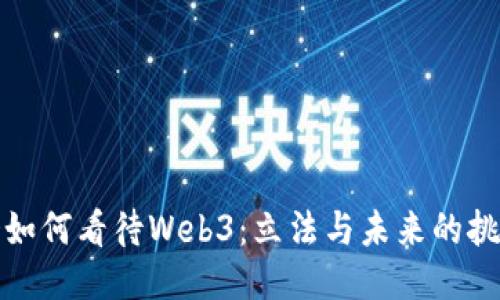 美国国会如何看待Web3：立法与未来的挑战与机遇