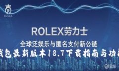 : TP钱包最新版本18.7下载指南与功能解