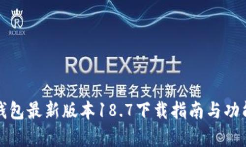 : TP钱包最新版本18.7下载指南与功能解析