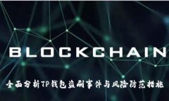 全面分析TP钱包盗刷事件与风险防范措