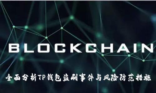 全面分析TP钱包盗刷事件与风险防范措施