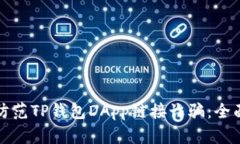 如何防范TP钱包DApp链接诈骗：全面指南